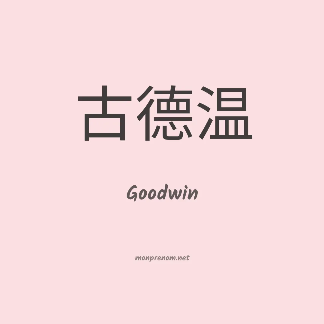 Goodwin en chinois