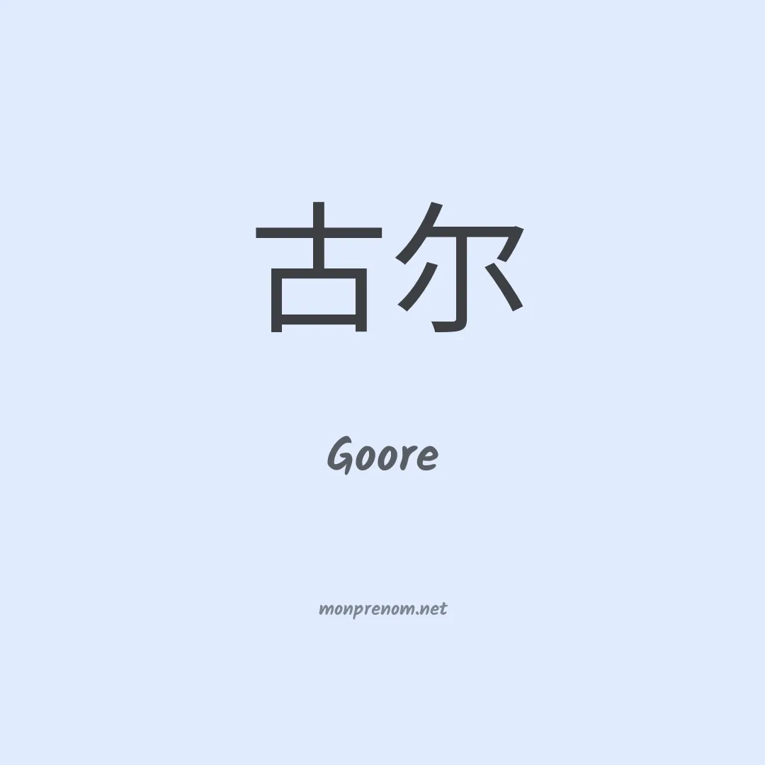Goore en chinois