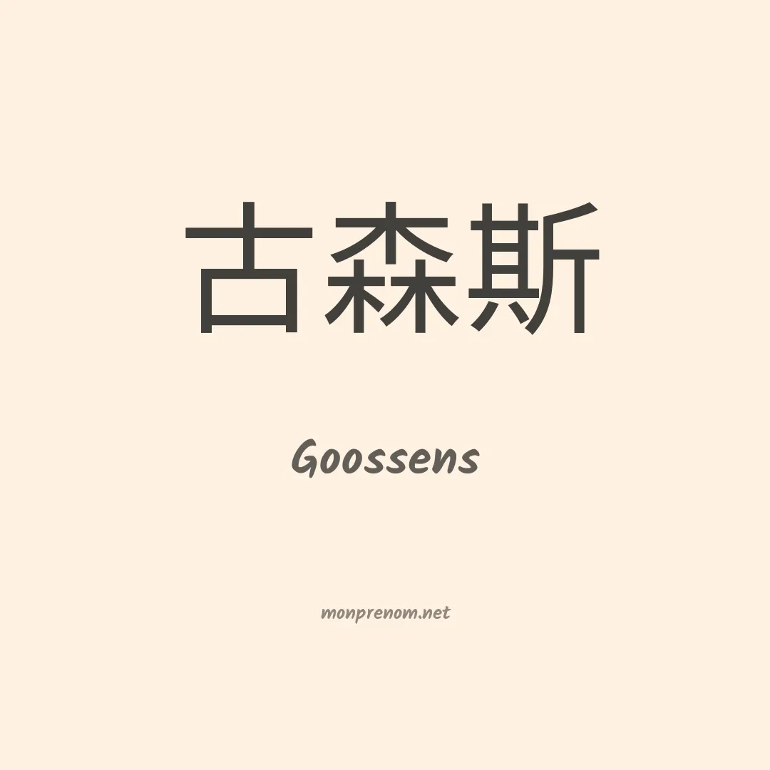 Goossens en chinois
