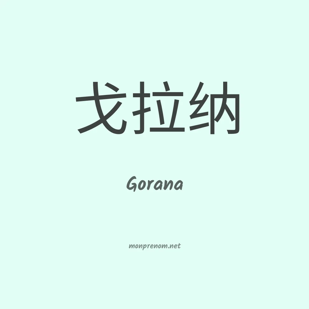 Gorana en chinois