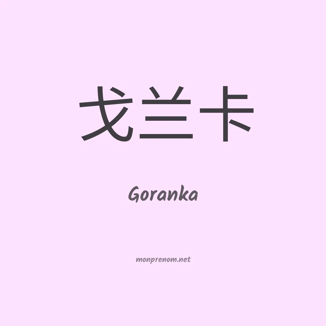 Goranka en chinois