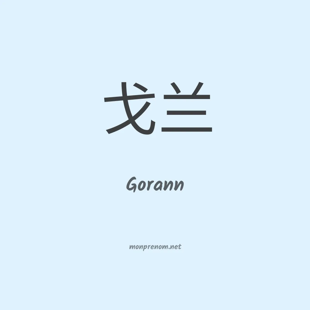 Gorann en chinois