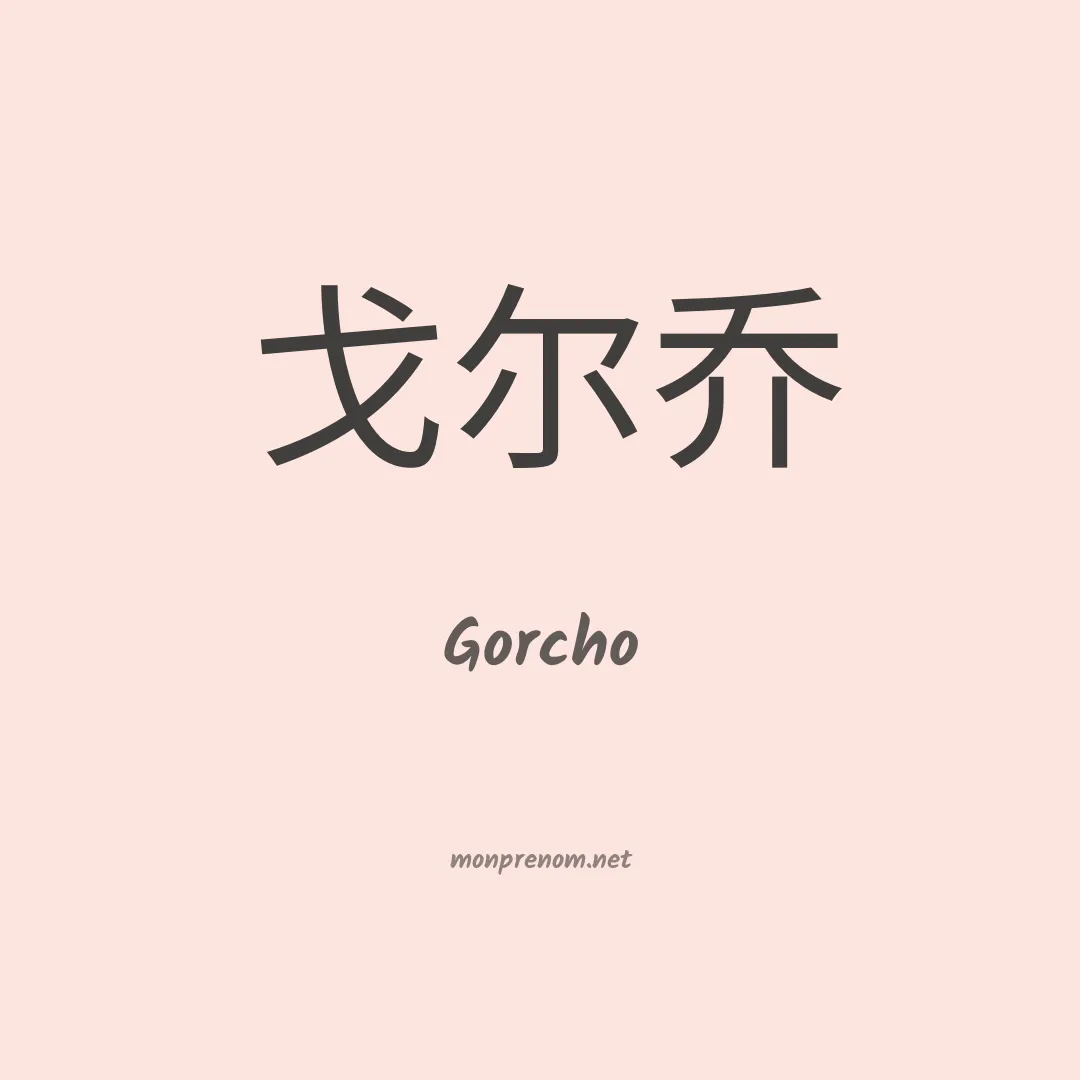 Gorcho en chinois