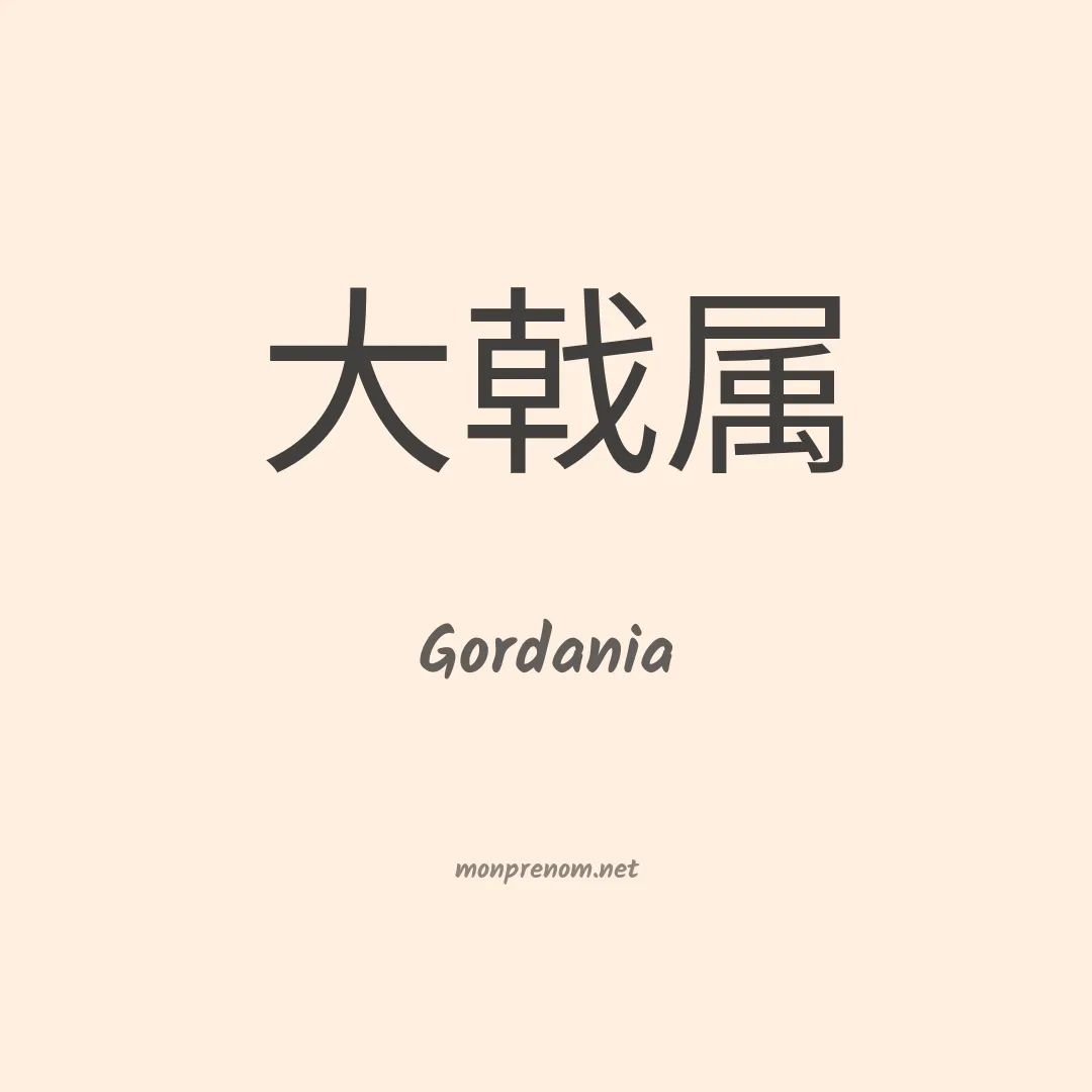Gordania en chinois