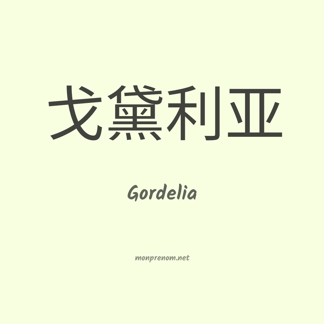 Gordelia en chinois