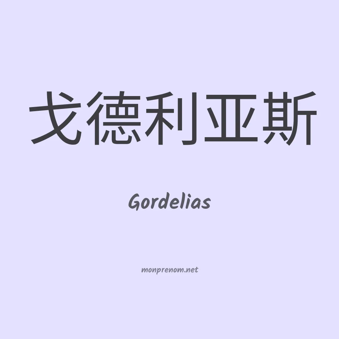 Gordelias en chinois