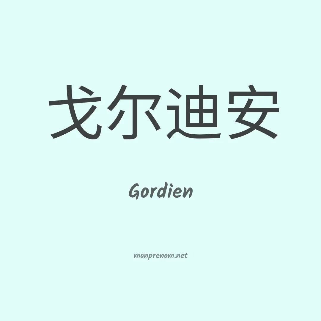 Gordien en chinois