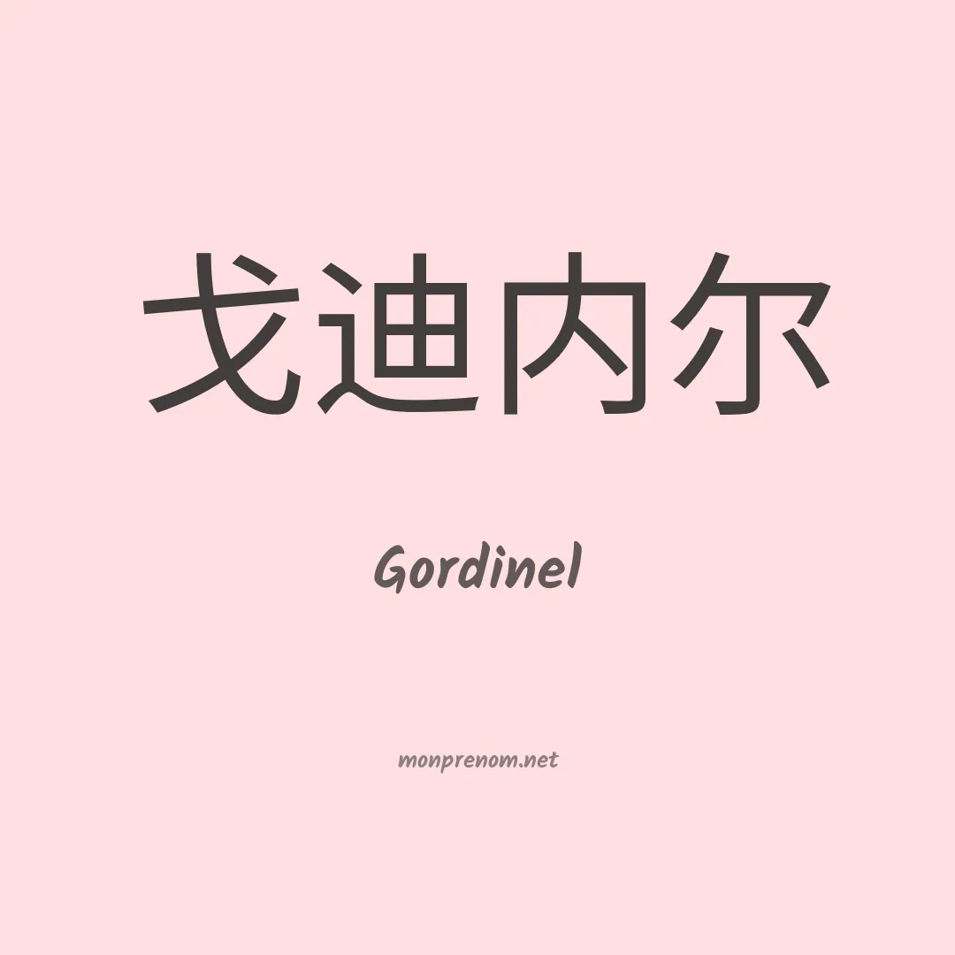 Gordinel en chinois