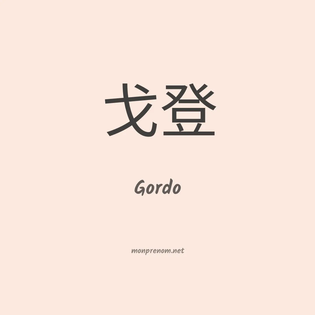 Gordo en chinois