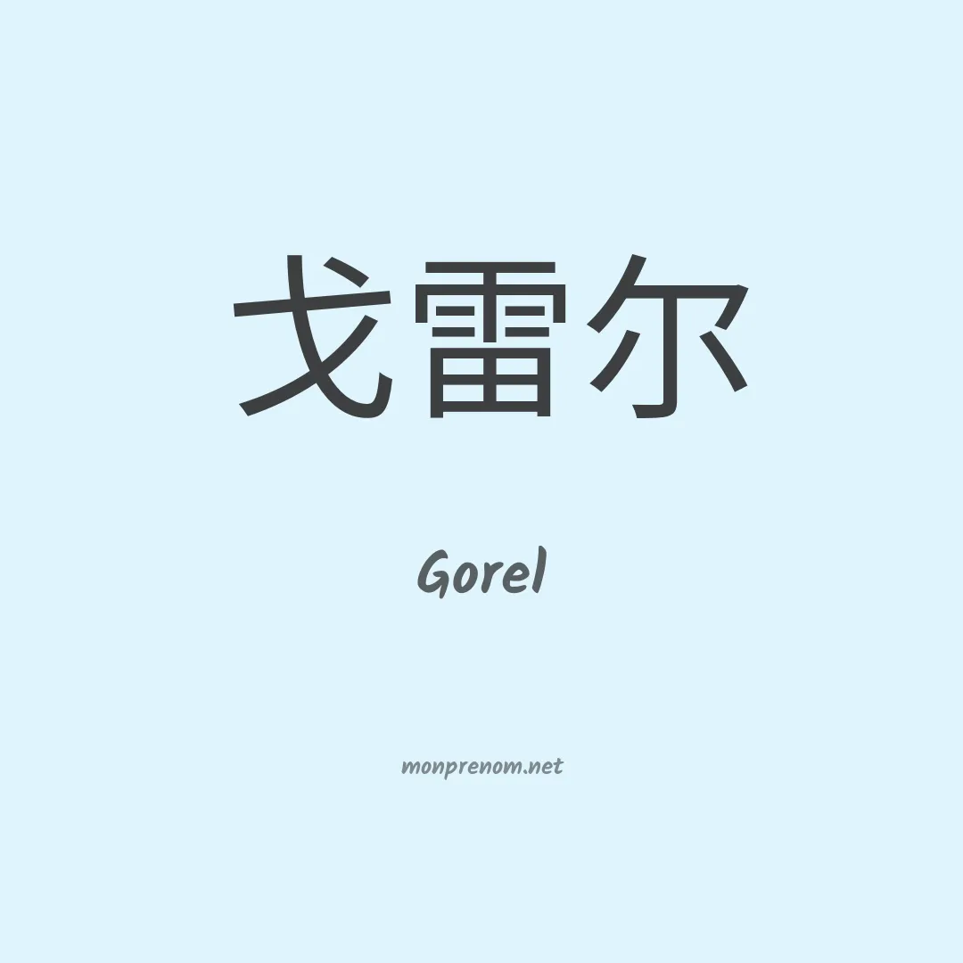 Gorel en chinois