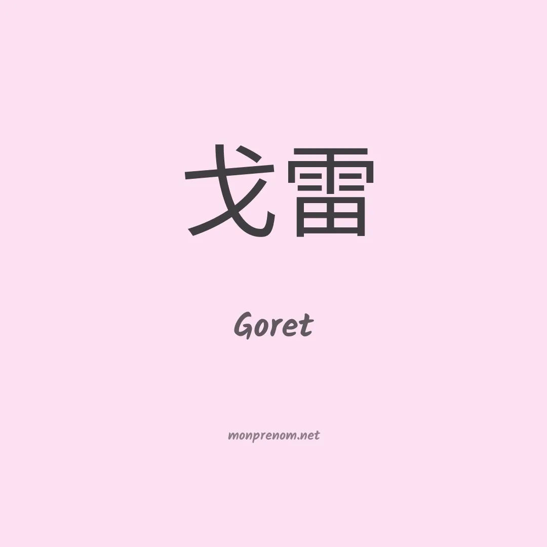 Goret en chinois