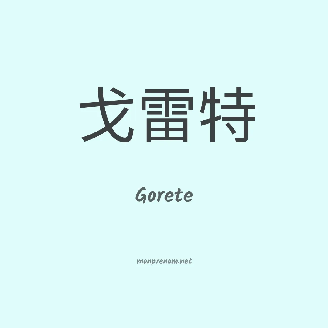 Gorete en chinois