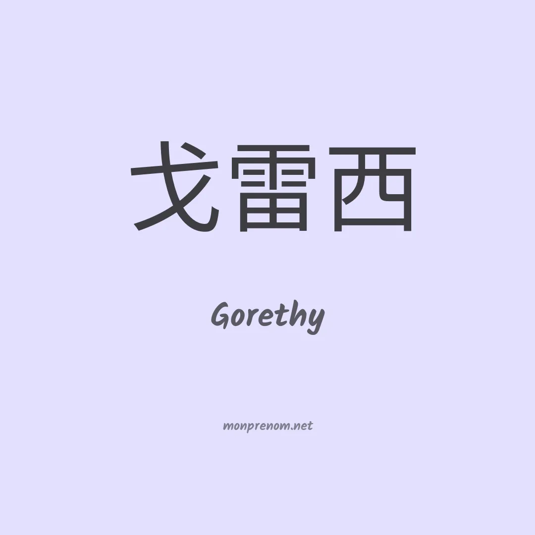 Gorethy en chinois