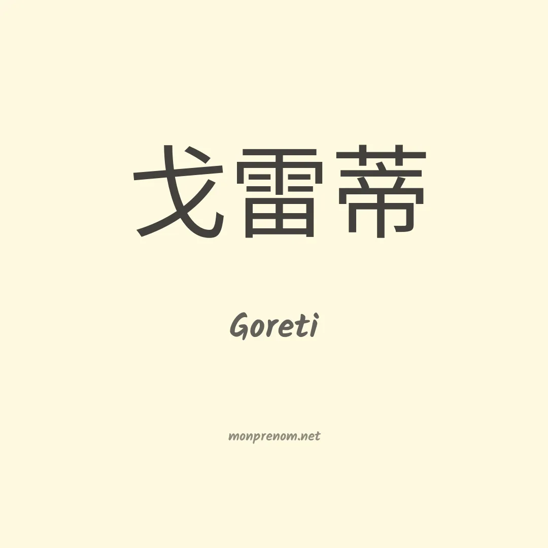 Goreti en chinois
