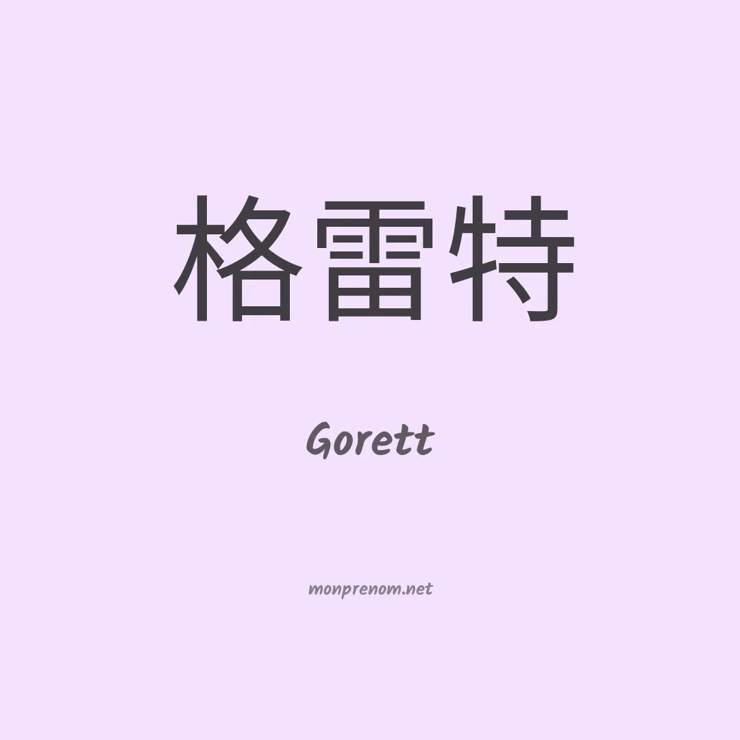 Gorett en chinois