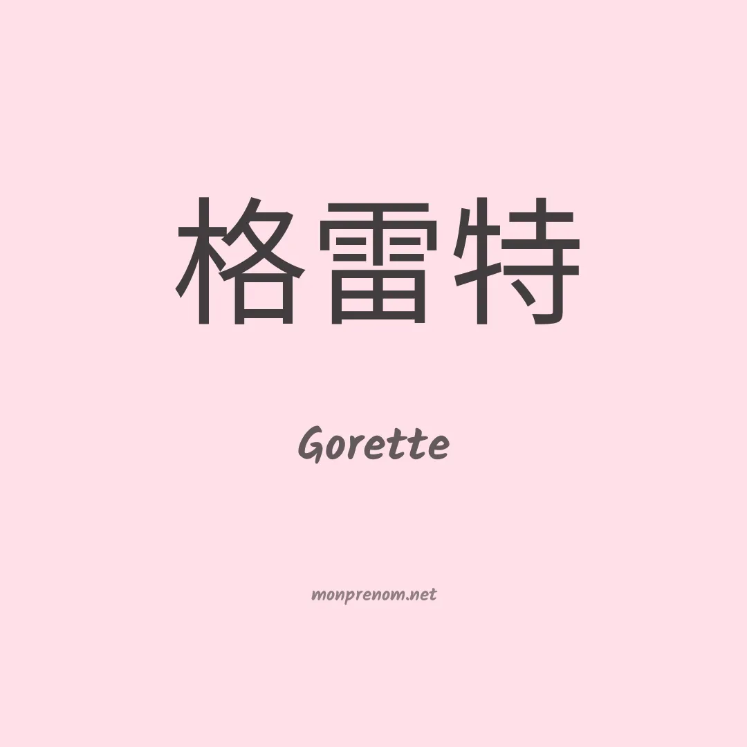 Gorette en chinois