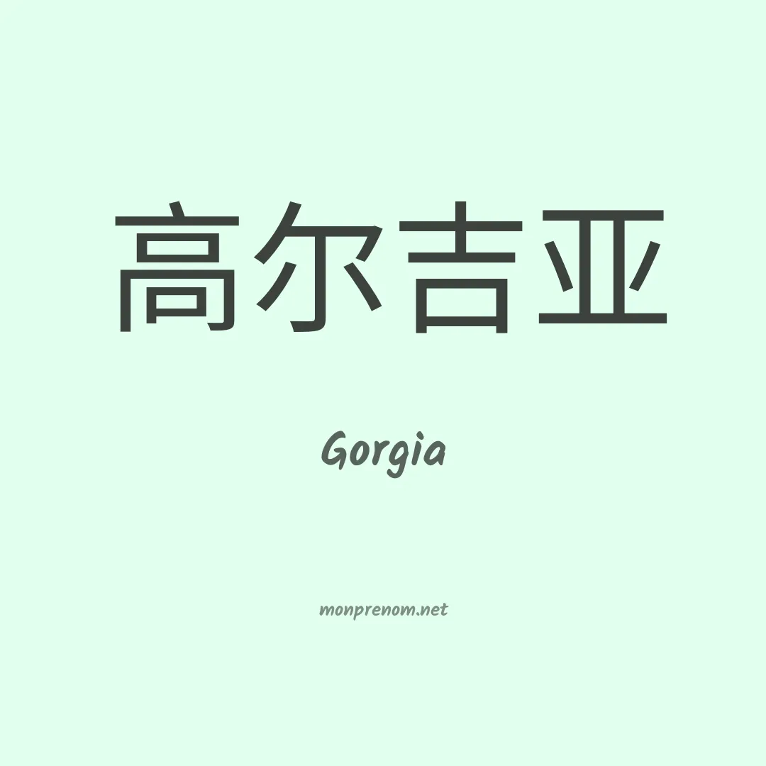 Gorgia en chinois