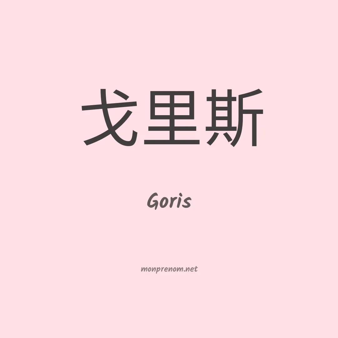 Goris en chinois