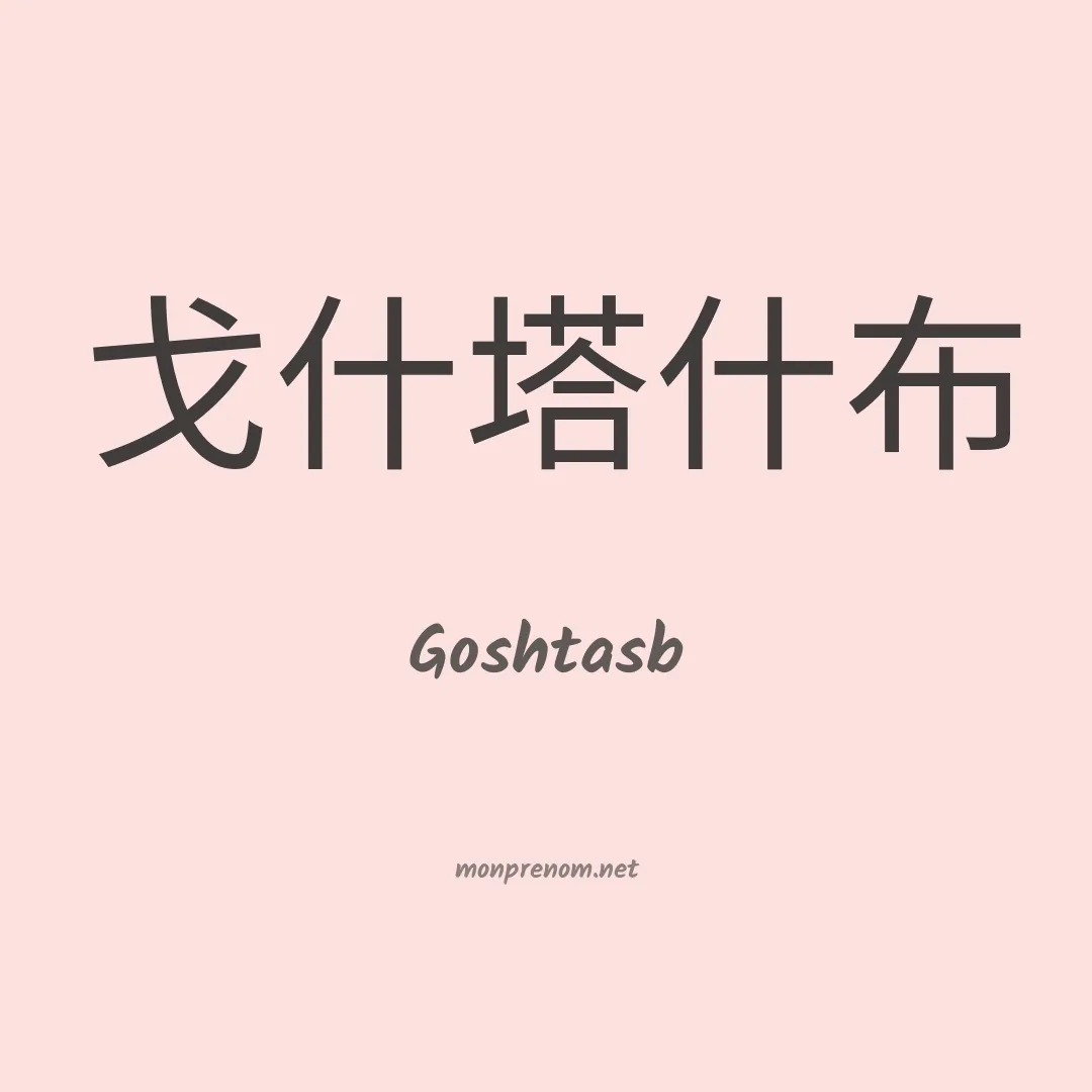 Goshtasb en chinois