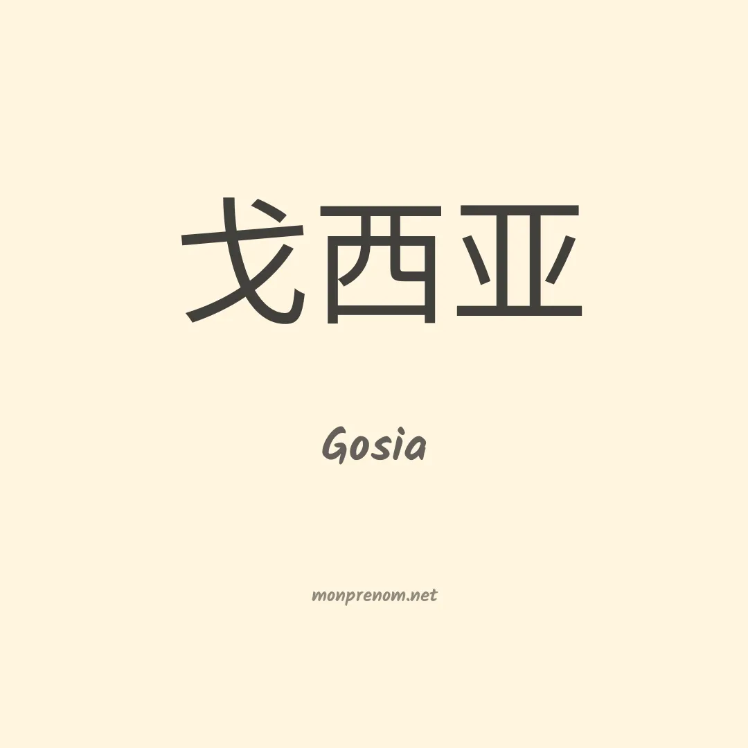 Gosia en chinois