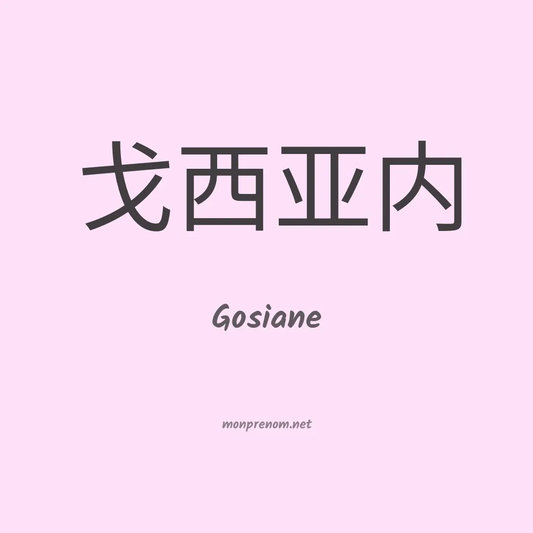 Gosiane en chinois