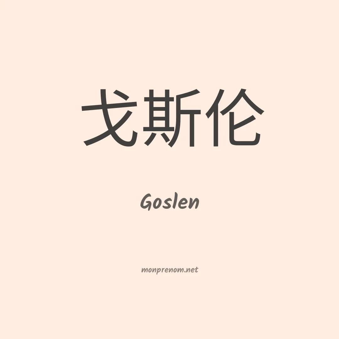 Goslen en chinois