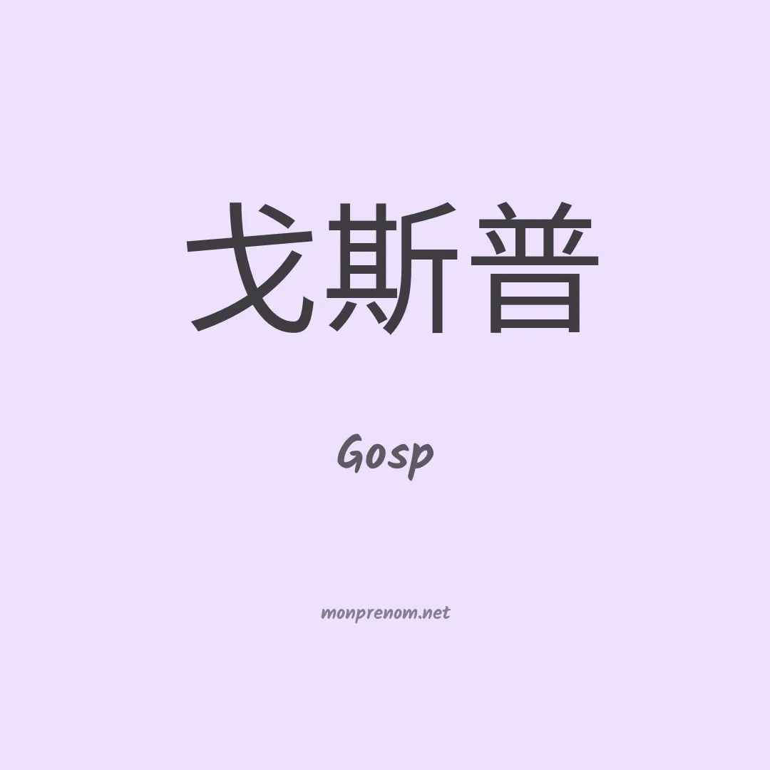 Gosp en chinois