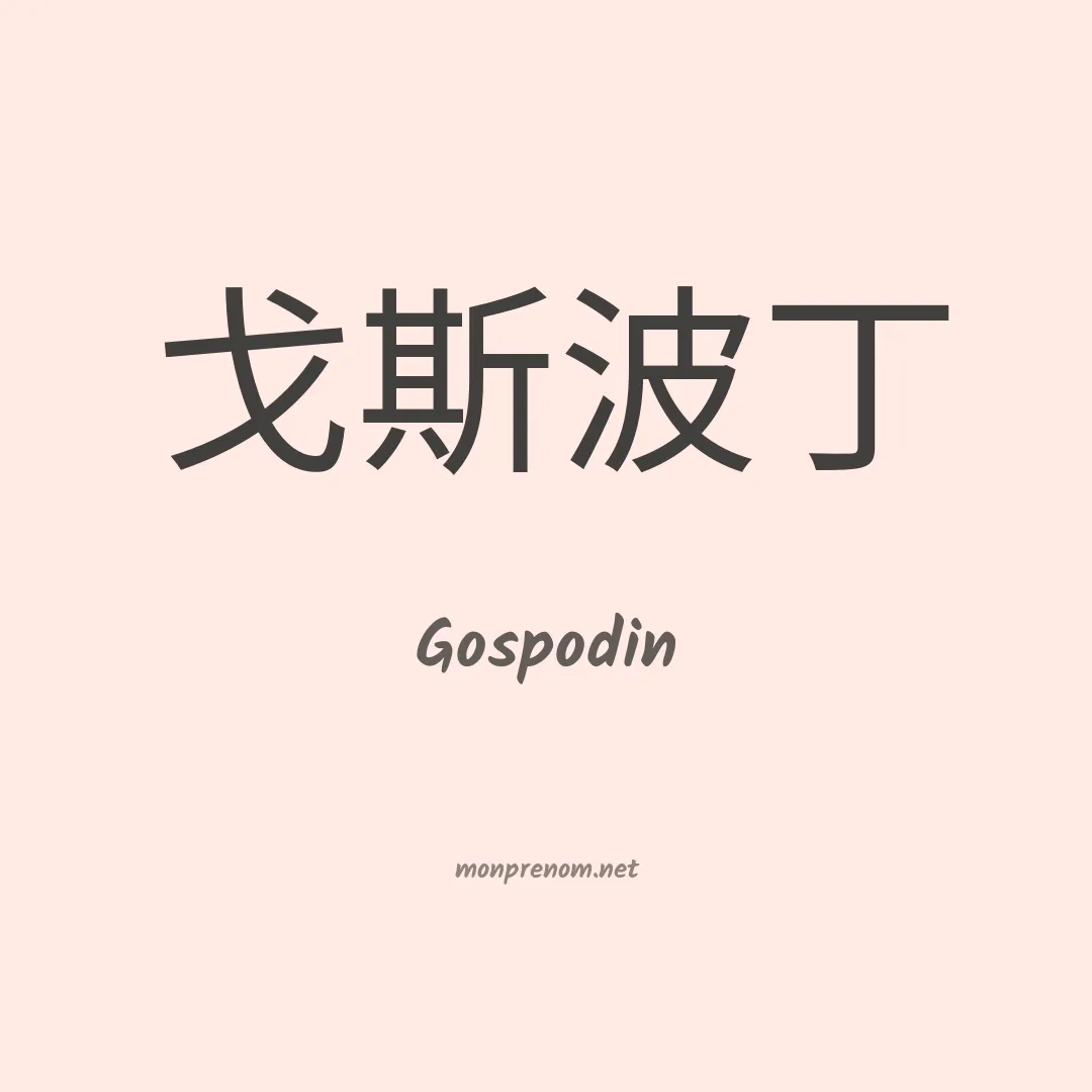 Gospodin en chinois