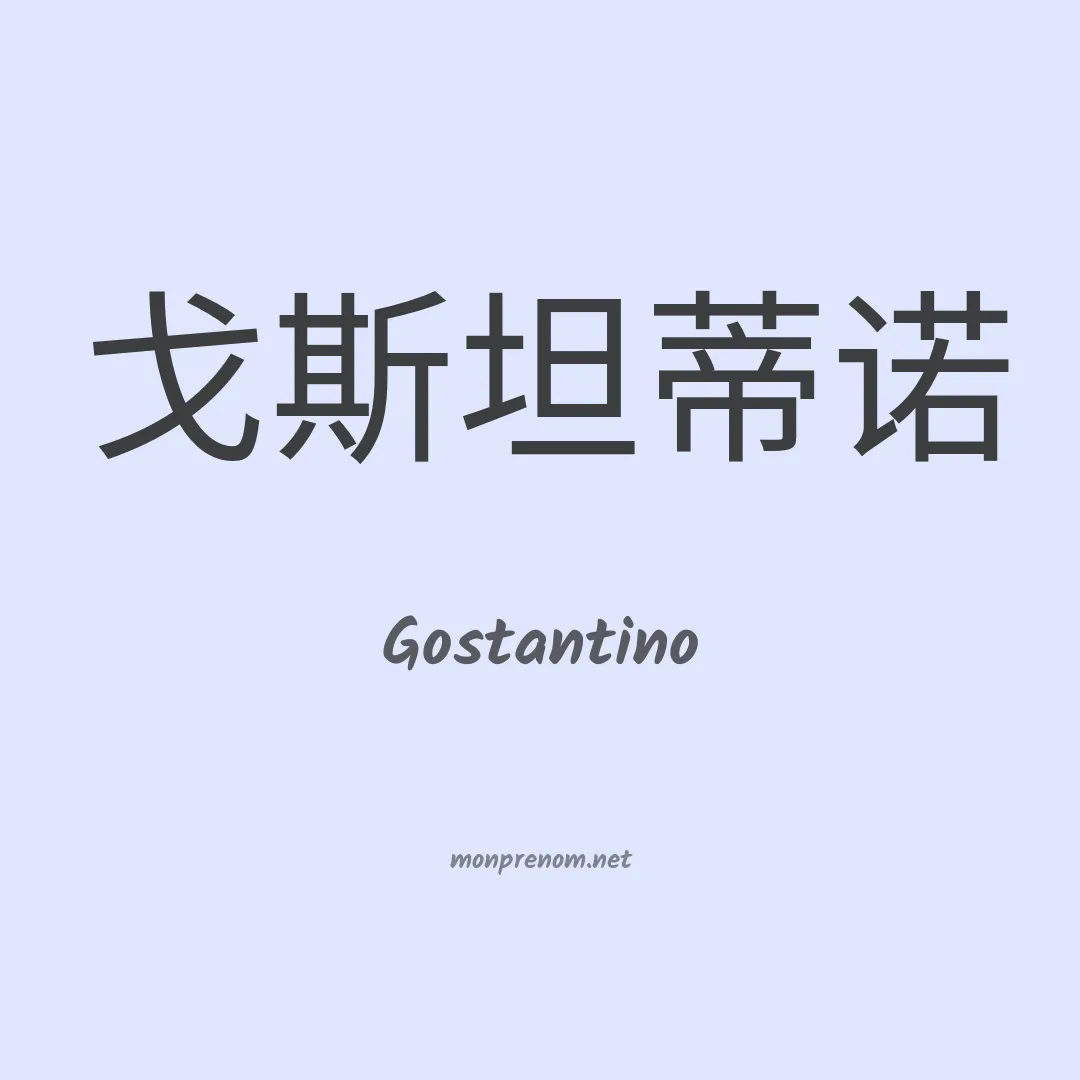 Gostantino en chinois