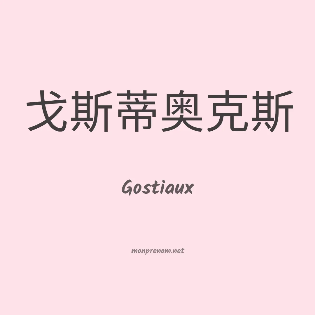 Gostiaux en chinois