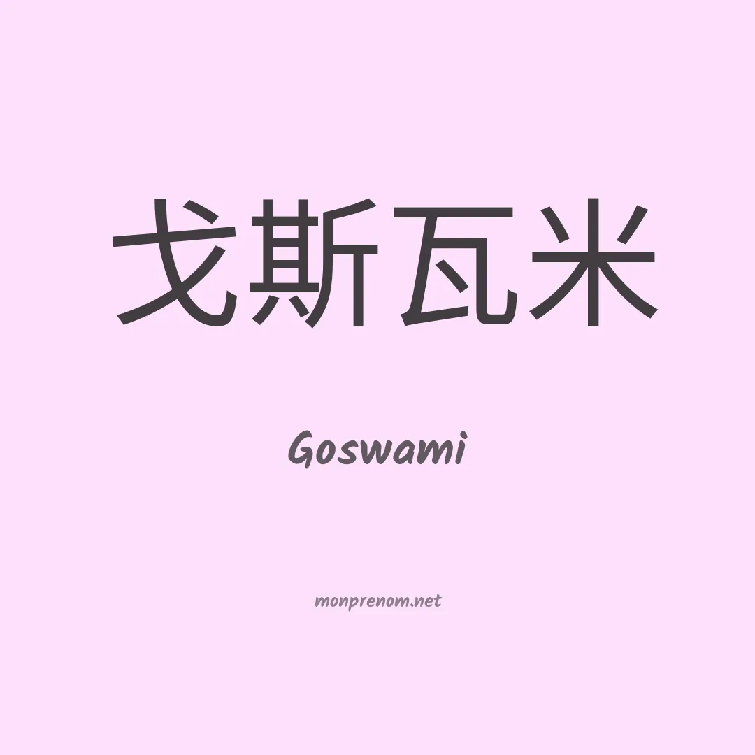 Goswami en chinois