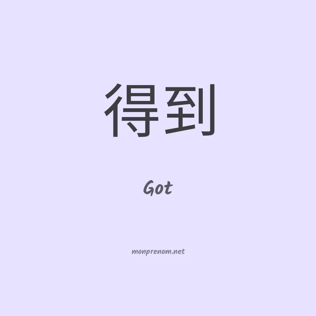 Got en chinois
