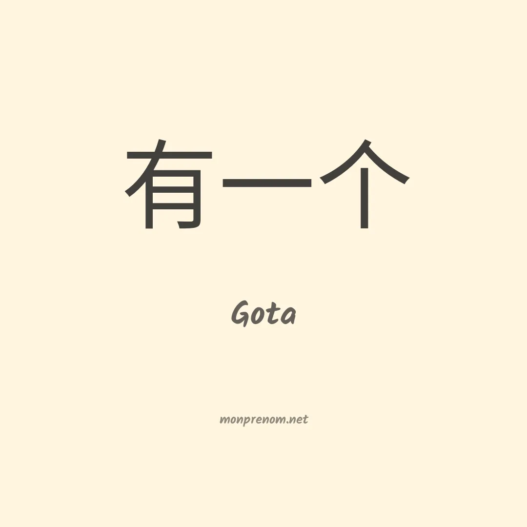 Gota en chinois