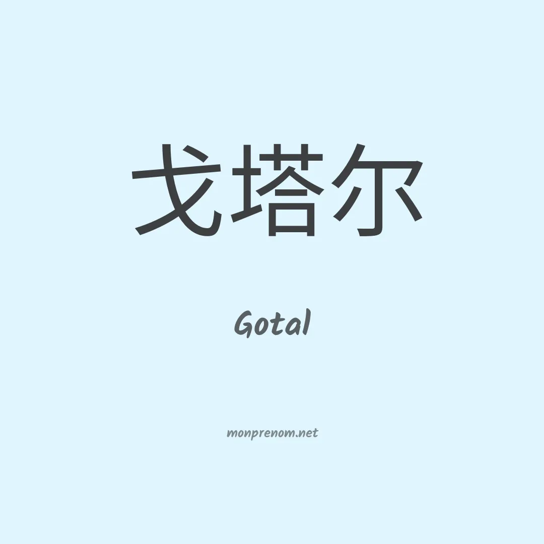 Gotal en chinois