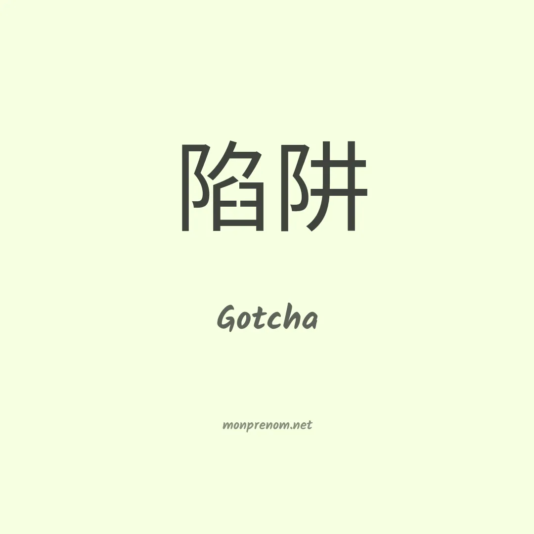 Gotcha en chinois