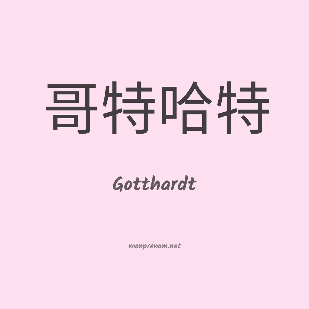 Gotthardt en chinois