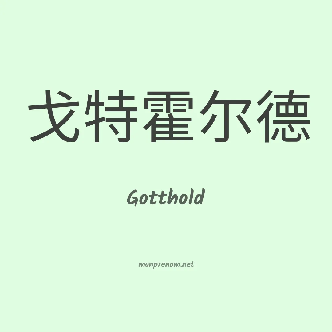 Gotthold en chinois