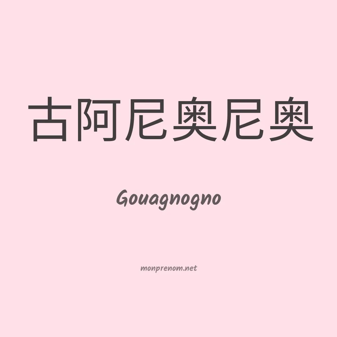 Gouagnogno en chinois