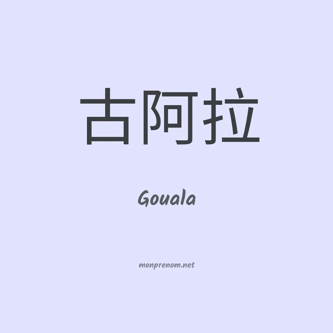 Gouala en chinois