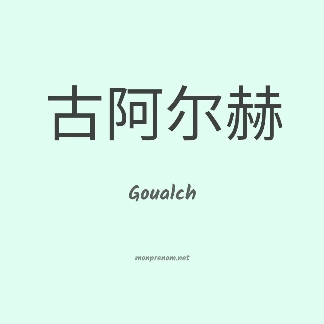 Goualch en chinois