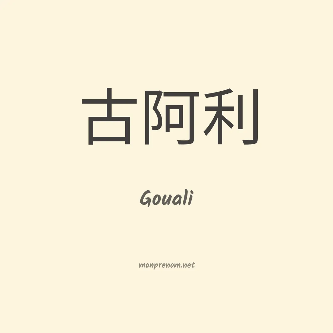 Gouali en chinois