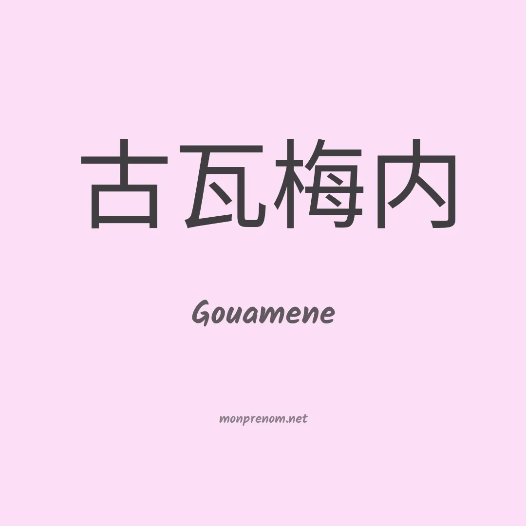 Gouamene en chinois