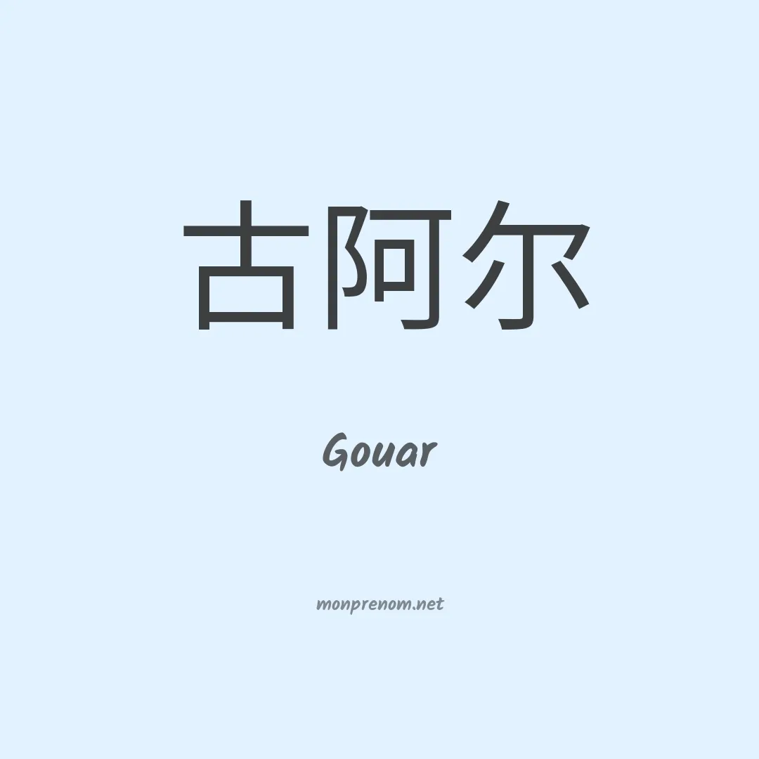 Gouar en chinois