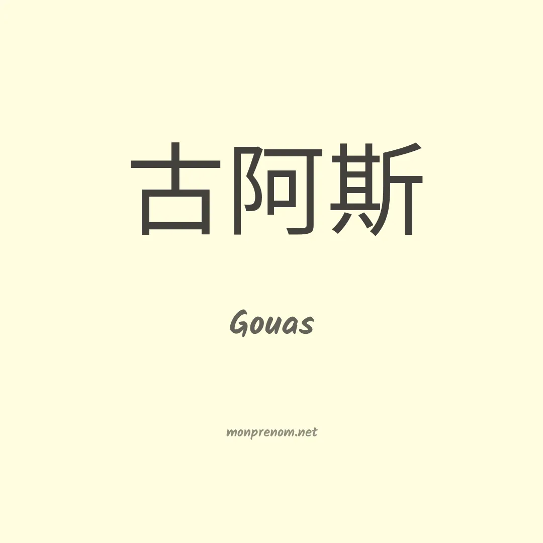 Gouas en chinois