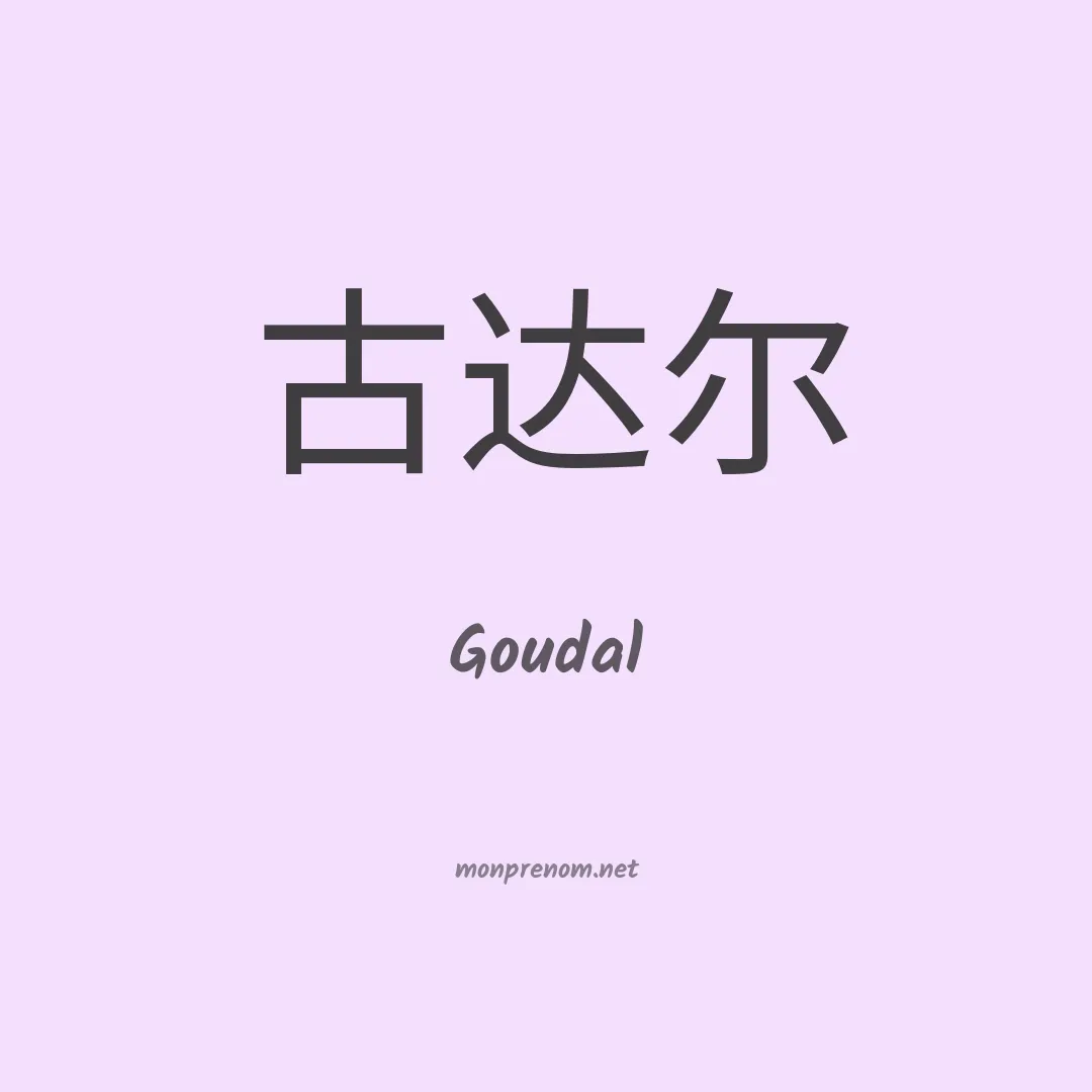 Goudal en chinois