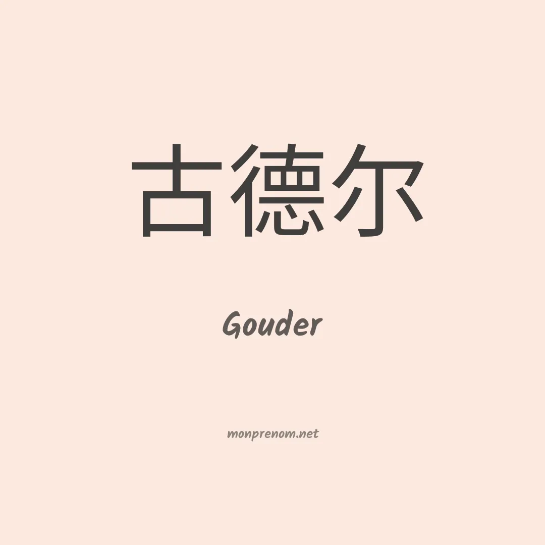 Gouder en chinois