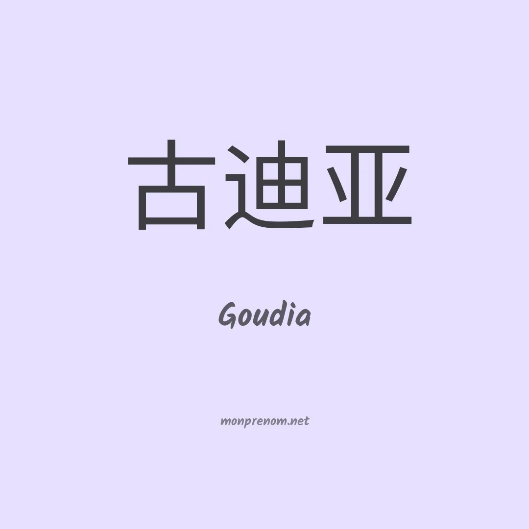 Goudia en chinois