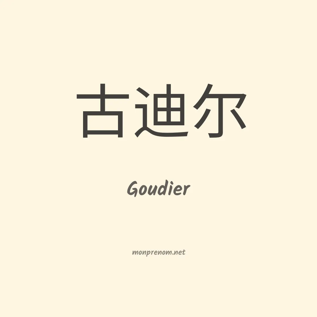 Goudier en chinois