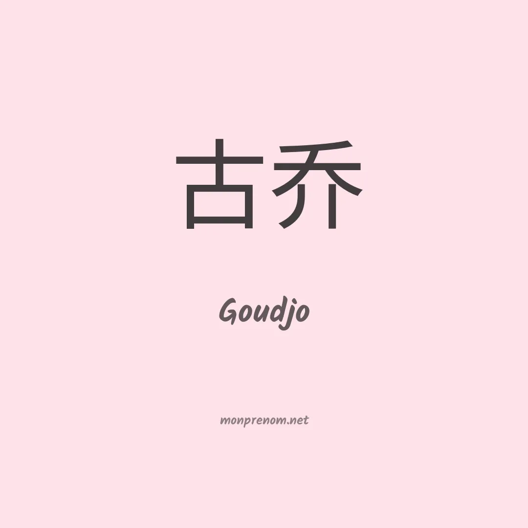 Goudjo en chinois