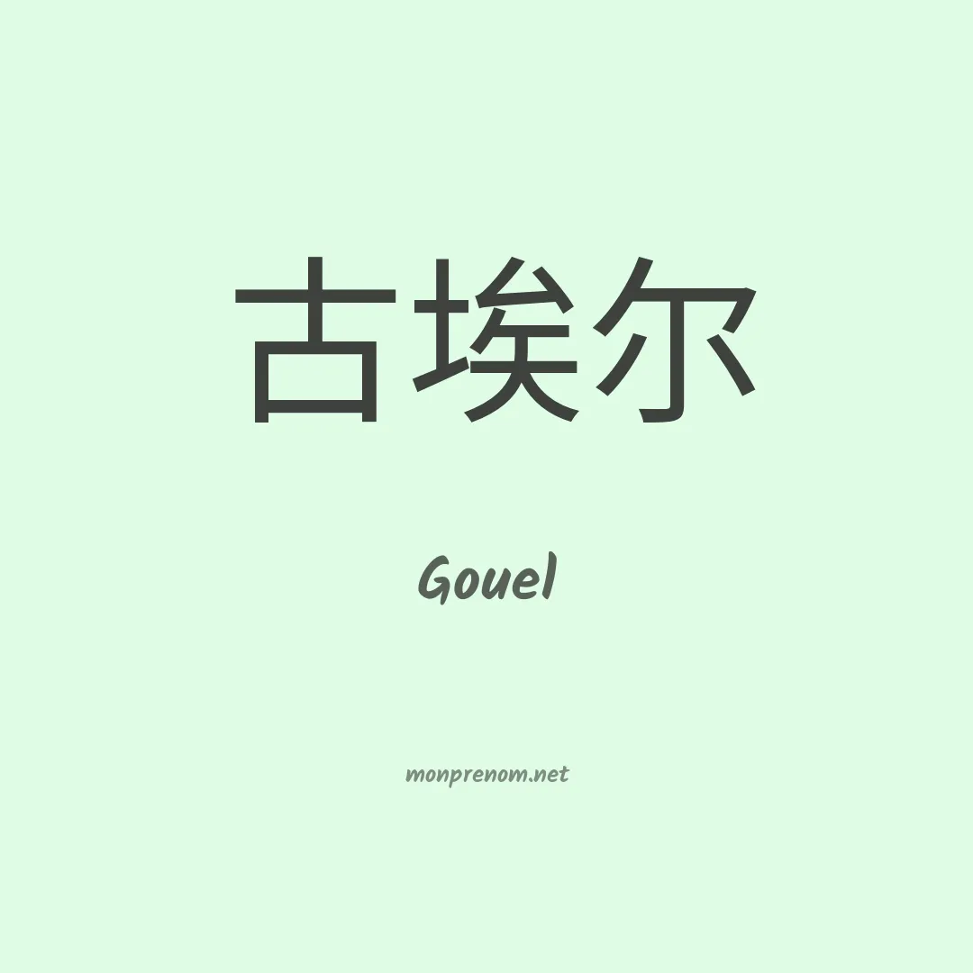 Gouel en chinois